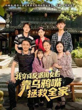 我穿成反派闺女后靠乌鸦嘴拯救全家