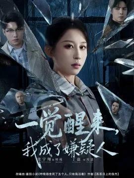 一觉醒来，我成了嫌疑人