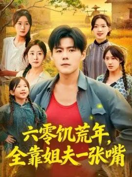 六零饥荒年，全靠姐夫一张嘴