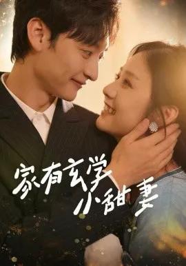 家有玄学小甜妻