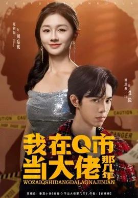 我在Q市当大佬那几年