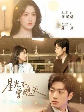 星光不曾熄灭
