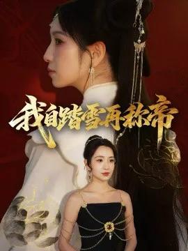 我自踏雪再称帝