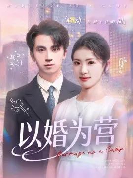 以婚为营