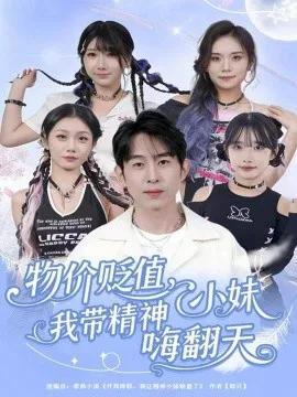 物价贬值，我带精神小妹嗨翻天