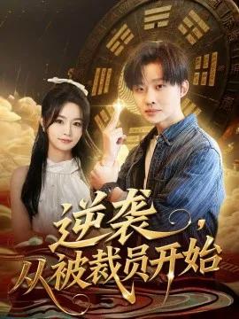 逆袭，从被裁员开始