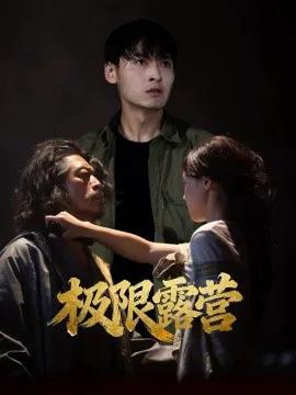 极限露营