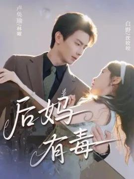 后妈有毒