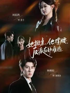 她掀桌，他撑腰，反派在劫难逃