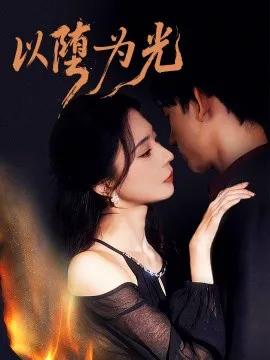 以堕为光 堕