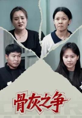 骨灰之争