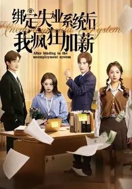 绑定失业系统后我疯狂加薪