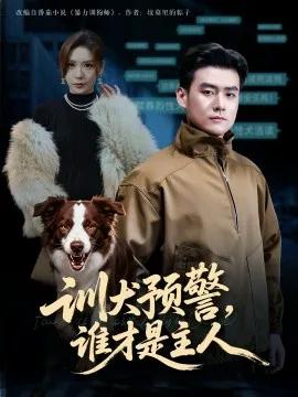 训犬预警，谁才是主人 我靠听懂狗说话当场打脸黑粉