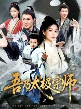 吾乃太极宗师 魂穿杂役郎宗门少主无敌了