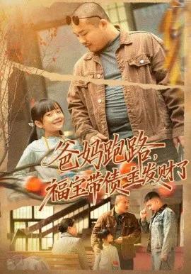 爸妈跑路，福宝带债主发财了