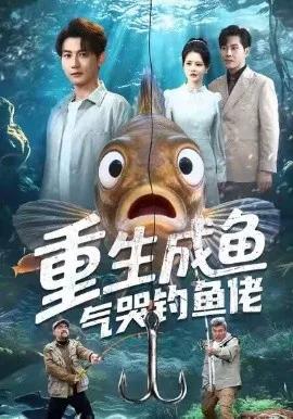 重生成鱼气哭钓鱼佬