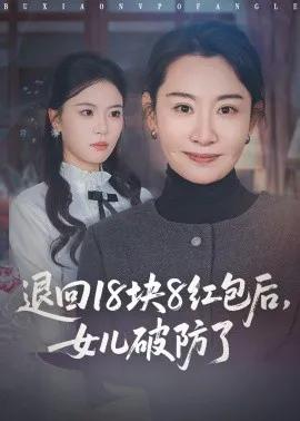 退回18块8红包后，女儿破防了