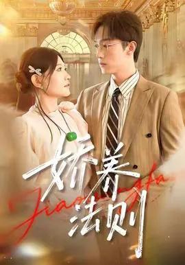 娇养法则