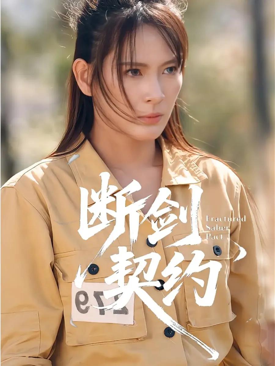 断剑契约 绝地逢她