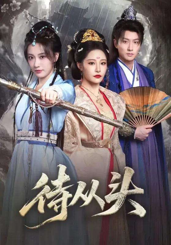 待从头