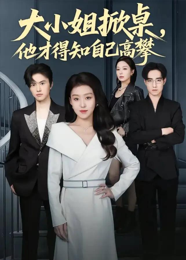 大小姐掀桌，他才得知自己高攀