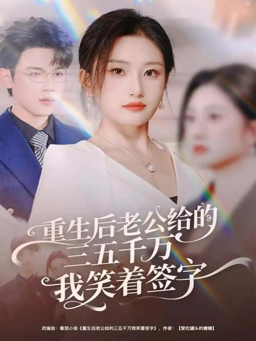 重生后老公给的三五千万我笑着签字 前夫破产后，我成了投资女王