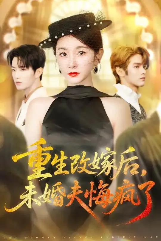 重生改嫁后未婚夫悔疯了