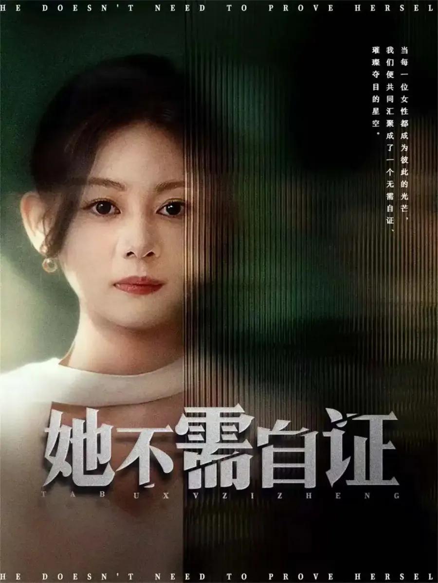她不需自证