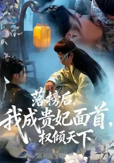 落榜后我成贵妃面首权倾天下