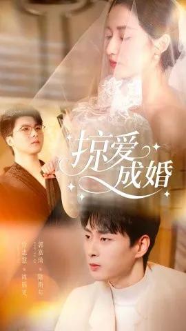 掠爱成婚