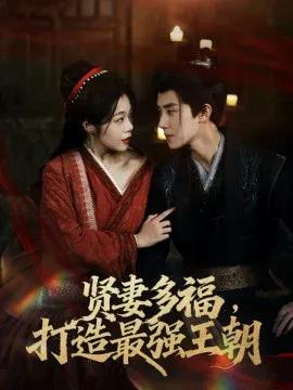 多妻多福，打造最强王朝
