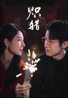 炽猎 危局灼心
