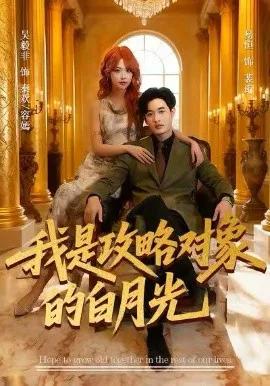 我是攻略对象的白月光