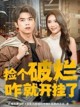捡个破烂咋就开挂了