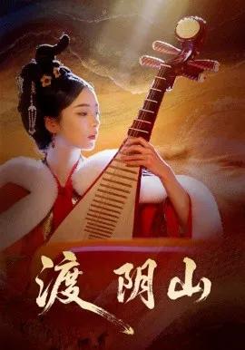 渡阴山