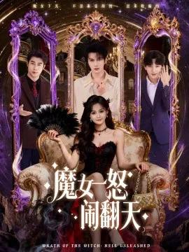 魔女一怒闹翻天