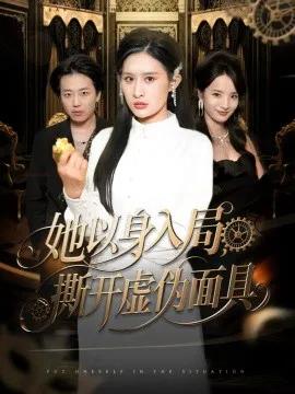 她以身入局,撕开虚伪面具