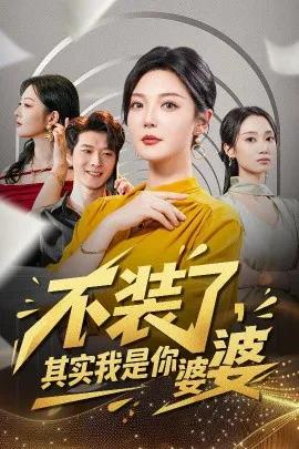 不装了，其实我是你婆婆