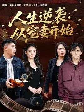 人生逆袭，从宠妻开始