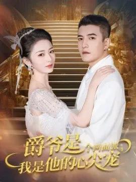 爵爷是个两面派，我是他的心尖宠 双面炽宠