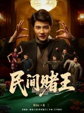 民间赌王