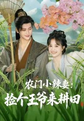 农门小辣妻:捡个王爷来耕田