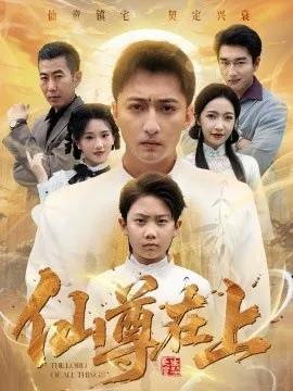 仙尊在上 长生花开待君来