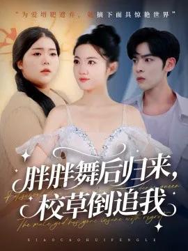 胖胖舞后归来，校草倒追我