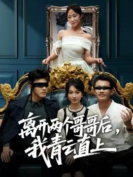 离开两个哥哥后，我青云直上