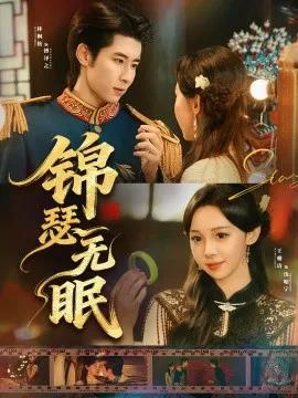 锦瑟无眠