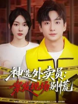 神选外卖员:案发现场别慌
