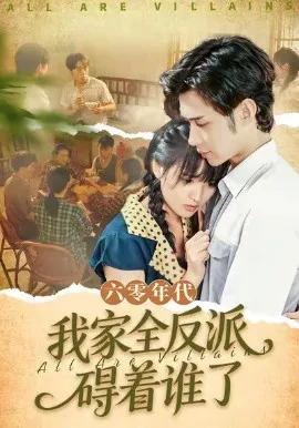 六零年代,我家全反派碍着谁了