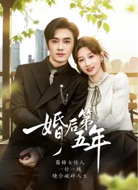 婚后第五年