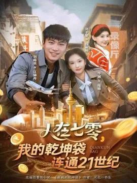 人在七零，我的乾坤袋连通21世纪